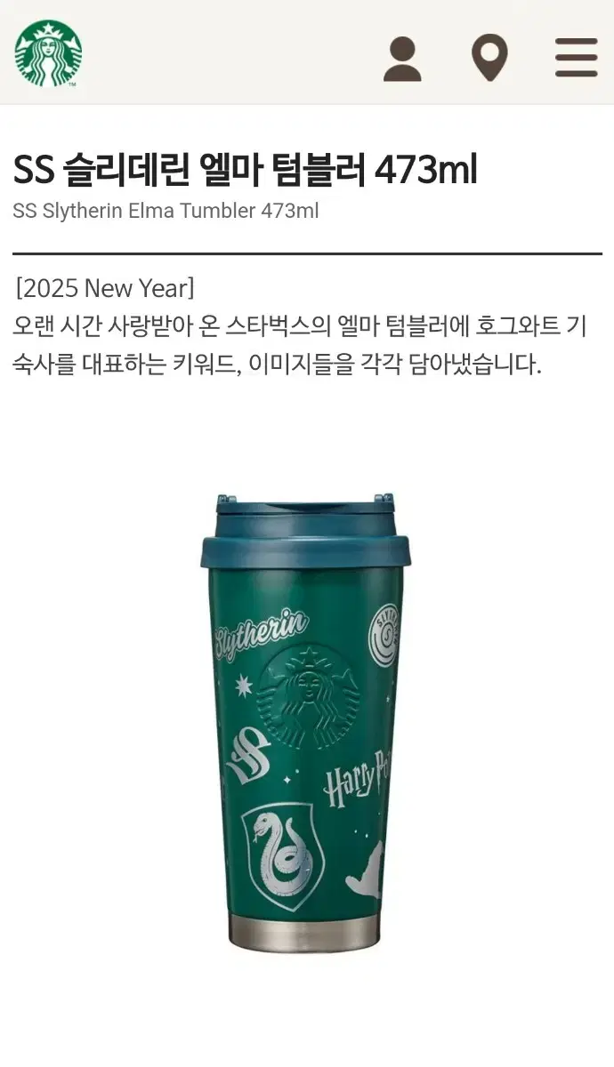 스타벅스 해리포터 SS 슬리데린 엘마 텀블러 473ml